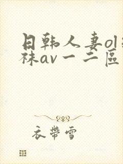 日韩人妻ol丝袜av一二区封面