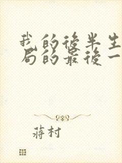 我的后半生大结局的最后一集