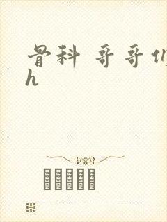 骨科 哥哥们 h封面