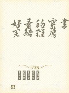 好看的穿书甜文完结推荐