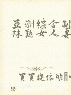 亚洲综合制服丝袜熟女人妻一区二区封面