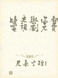 时光与你都很甜电视剧免费全集