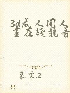 3d成人同人动画在线观看