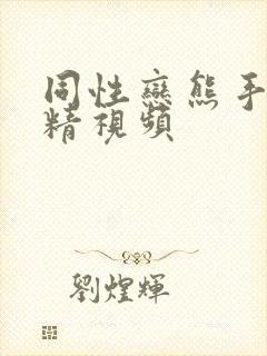 同性恋熊手淫射精视频