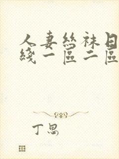 人妻丝袜日韩在线一区二区三区