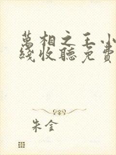 万相之王小说在线收听免费