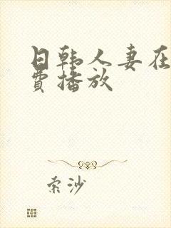 日韩人妻在线免费播放