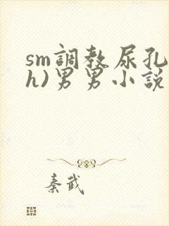 sm调教尿孔(h)男男小说