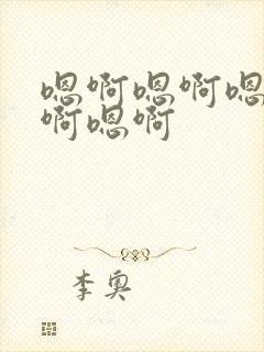 嗯啊嗯啊嗯好深啊嗯啊