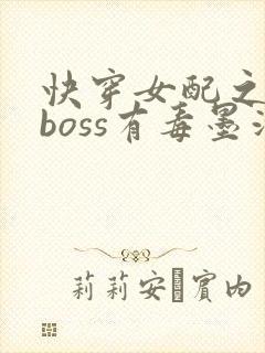 快穿女配之反派boss有毒墨泠