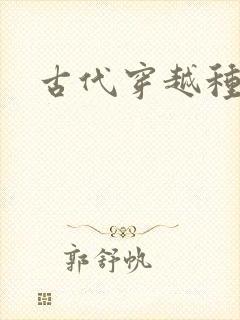 古代穿越种田文封面