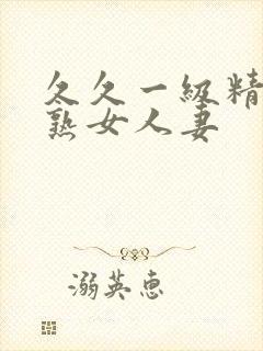 久久一级精品久熟女人妻封面