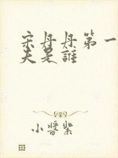 宋丹丹第一任丈夫是谁