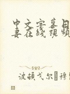 中文字幕日韩人妻在线视频