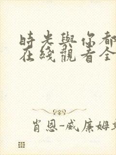 时光与你都很甜在线观看全集免费播放