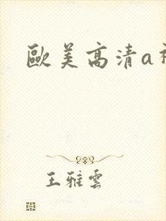 欧美高清a视频