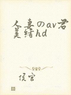 人妻のav君岛美绪hd封面