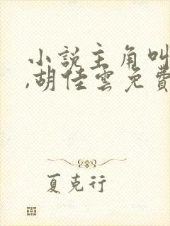 小说主角叫秦峰,胡佳云免费阅读