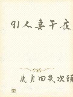 91人妻午夜