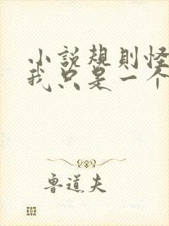 小说规则怪谈:我只是一个普通npc全文阅读封面