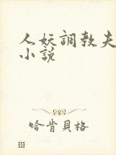 人妖调教夫妻奴小说