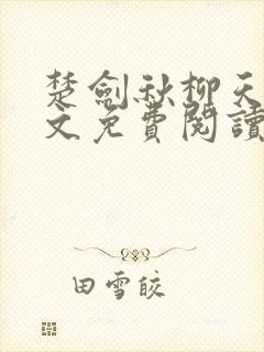 楚剑秋柳天瑶全文免费阅读