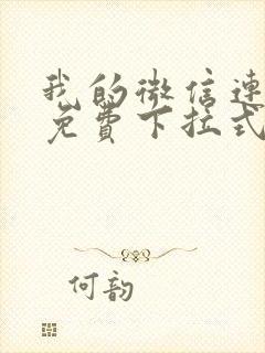 我的微信连三界免费下拉式漫画