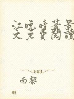 江晚晴萧景珩全文免费阅读