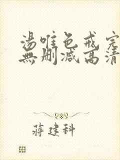 汤唯色戒完整版无删减高清