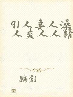 91人妻人澡人人爽人人精品