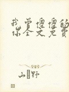 我曾傻傻的爱过你全文免费阅读