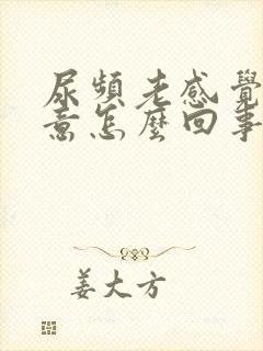 尿频老感觉有尿意怎么回事