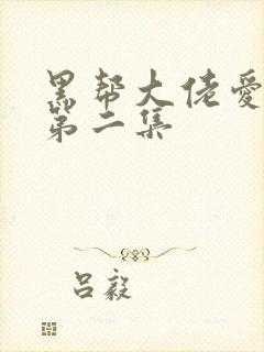 黑帮大佬爱上我第二集