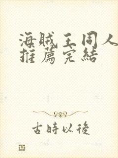 海贼王同人小说推荐完结