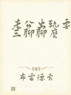 老公出轨要找小三聊聊么