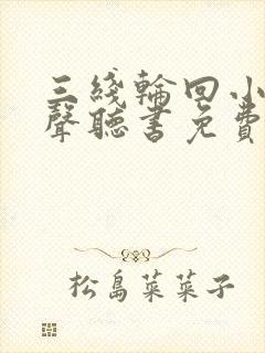 三线轮回小说有声听书免费