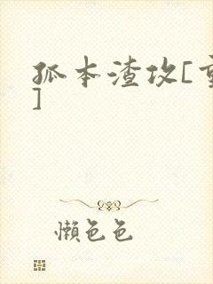 孤本渣攻[重生]