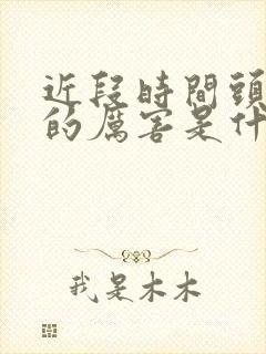 近段时间头发掉的厉害是什么原因