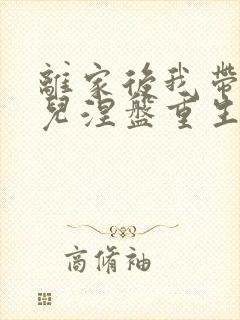 离家后我带着女儿涅盘重生短剧全集播放