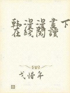 韩漫漫画下拉式在线阅读