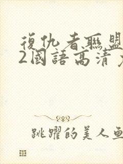 复仇者联盟电影2国语高清免费版