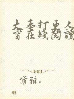 大奉打更人无弹窗在线阅读