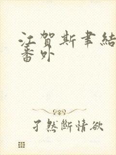 江贺斯聿结局后番外封面