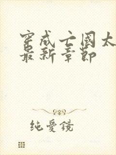 穿成亡国太子妃最新章节