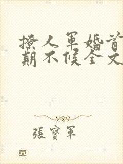 撩人军婚首长过期不候全文免费阅读封面