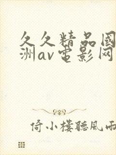 久久精品国产亚洲av电影网封面