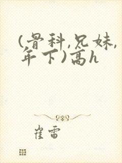 (骨科,兄妹,年下)高h