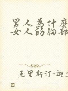 男人为什么喜欢女人的胸部