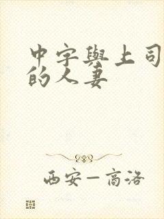 中字与上司出轨的人妻