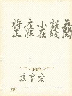 将夜小说无删减正版在线阅读